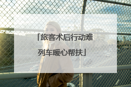 旅客术后行动难 列车暖心帮扶